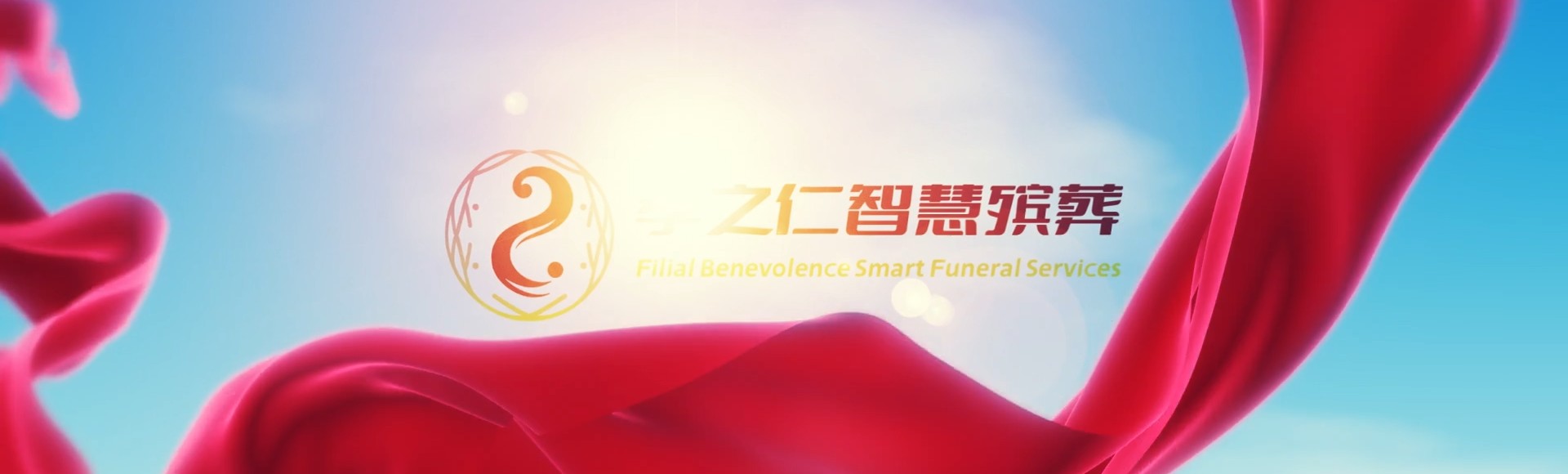 兰州皋兰孝之仁智慧殡葬陵墓园服务系统平台